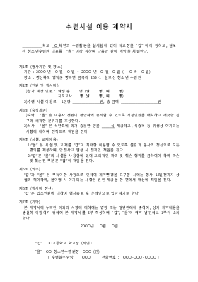 수련시설이용계약서 수련시설이용계약서